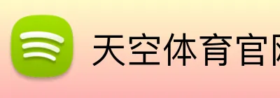 天空体育官网，天空体育直播，天空体育APP，天空体育平台 Logo